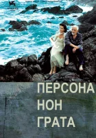  Персона нон грата смотреть онлайн (2005) 