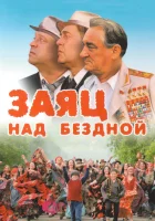  Заяц над бездной смотреть онлайн (2006) 