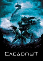 Следопыт смотреть онлайн (2006) 