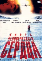  Карта человеческого сердца смотреть онлайн (1992) 