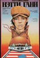  Путешествие Нэтти Ганн смотреть онлайн (1985) 
