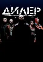  Дилер смотреть онлайн (1996) 