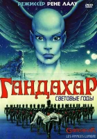  Гандахар. Световые годы смотреть онлайн (1987) 