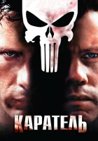  Каратель смотреть онлайн (2004) 