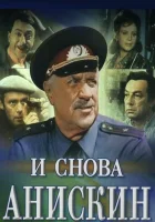  И снова Анискин смотреть онлайн фильм 1 сезон 