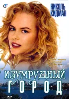  Изумрудный город смотреть онлайн (1988) 