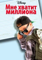  Мне хватит миллиона смотреть онлайн (1994) 