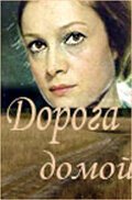 Дорога домой смотреть онлайн (1970) 