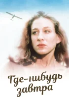  Где-нибудь завтра смотреть онлайн (1983) 