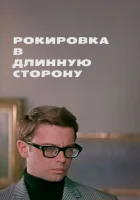  Рокировка в длинную сторону смотреть онлайн (1969) 