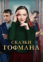  Сказки Гофмана смотреть онлайн (2022) 