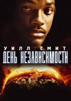  День независимости смотреть онлайн (1996) 