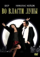  Во власти Луны смотреть онлайн (1987) 