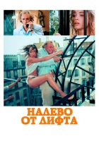 Налево от лифта смотреть онлайн (1988) 