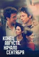  Конец августа, начало сентября смотреть онлайн (1998) 