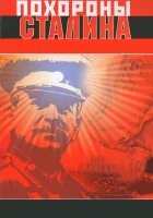  Похороны Сталина смотреть онлайн (1990) 