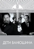  Дети Ванюшина смотреть онлайн (1974) 