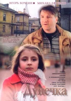  Дунечка смотреть онлайн (2004) 