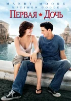  Первая дочь смотреть онлайн (2004) 
