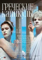  Греческие каникулы смотреть онлайн (2005) 