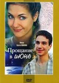  Прощание в июне смотреть онлайн (2003) 