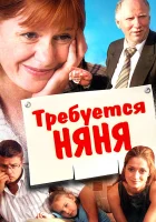  Требуется няня смотреть онлайн (2005) 