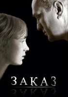  Заказ смотреть онлайн (2005) 