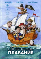  Свободное плавание смотреть онлайн (2006) 