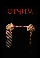  Отчим смотреть онлайн (2009) 
