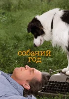 Собачий год смотреть онлайн (2009) 