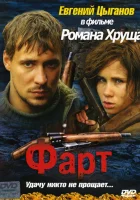  Фарт смотреть онлайн (2005) 