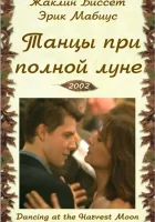  Танцы при полной луне смотреть онлайн (2002) 