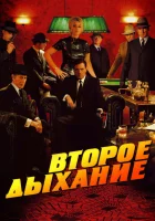  Второе дыхание смотреть онлайн (2007) 