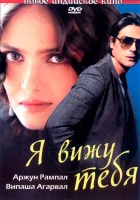  Я вижу тебя смотреть онлайн (2006) 