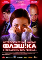  Флэш.ка смотреть онлайн (2006) 