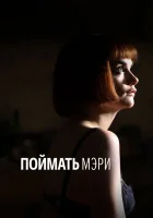  Поймать Мэри смотреть онлайн (2007) 