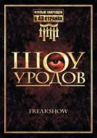  Шоу уродов смотреть онлайн (2007) 