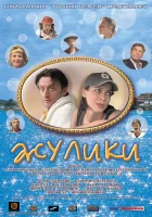  Жулики смотреть онлайн (2006) 