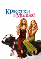  Красотки в молоке смотреть онлайн (2006) 