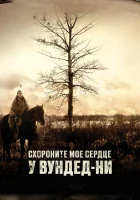  Схороните моё сердце у Вундед-Ни смотреть онлайн (2007) 