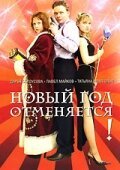 Новый год отменяется! смотреть онлайн (2004) 