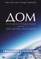  Дом. История путешествия смотреть онлайн (2009) 