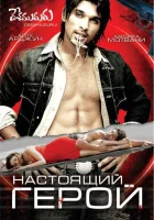  Настоящий герой смотреть онлайн (2007) 