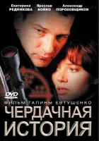  Чердачная история смотреть онлайн (2004) 
