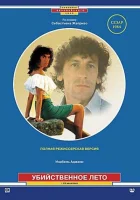  Убийственное лето смотреть онлайн (1983) 