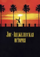  Лос-анджелесская история смотреть онлайн (1991) 