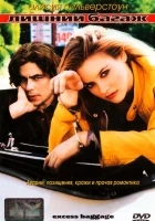  Лишний багаж смотреть онлайн (1997) 