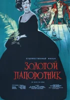  Золотой папоротник смотреть онлайн (1963) 