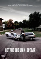 Остановивший время смотреть онлайн (2008) 