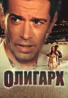  Олигарх смотреть онлайн (2002) 